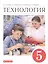 Технология. 5 класс. Учебник — 2849006 — 1