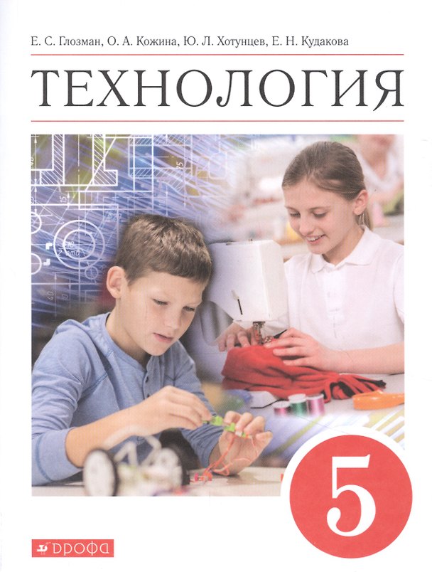 Книга Технология. 5 класс. Учебник () — 1