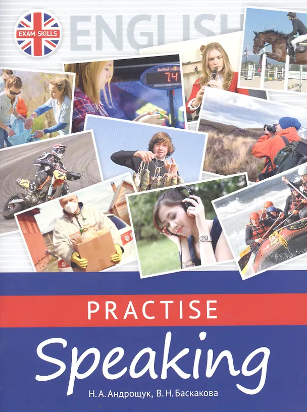 Книга Английский язык. Practise Speaking. Учебное пособие (+QR-код для аудио) (Наталья Андрощук) — 1