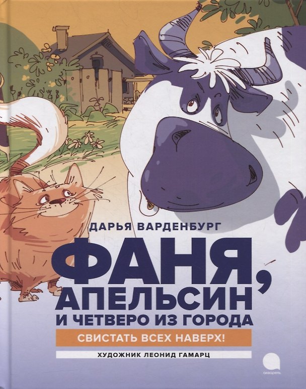Книга Фаня, Апельсин и четверо из города. Свистать всех наверх!: Повесть (Дарья Варденбург) — 1