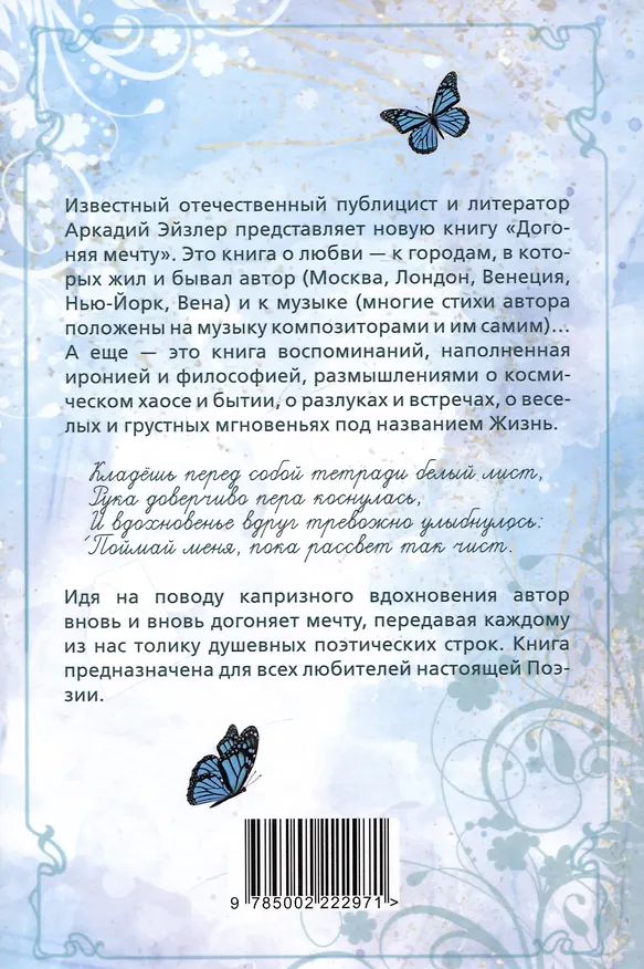 Книга Догоняя мечту. Сборник стихов и песен (Аркадий Эйзлер) — 2