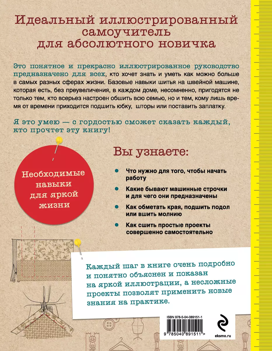 Как шить на швейной машине. Идеальный самоучитель для абсолютного новичка  (Сьюзи Джонс) - купить книгу с доставкой в интернет-магазине «Читай-город».  ISBN: 978-5-04-089151-1