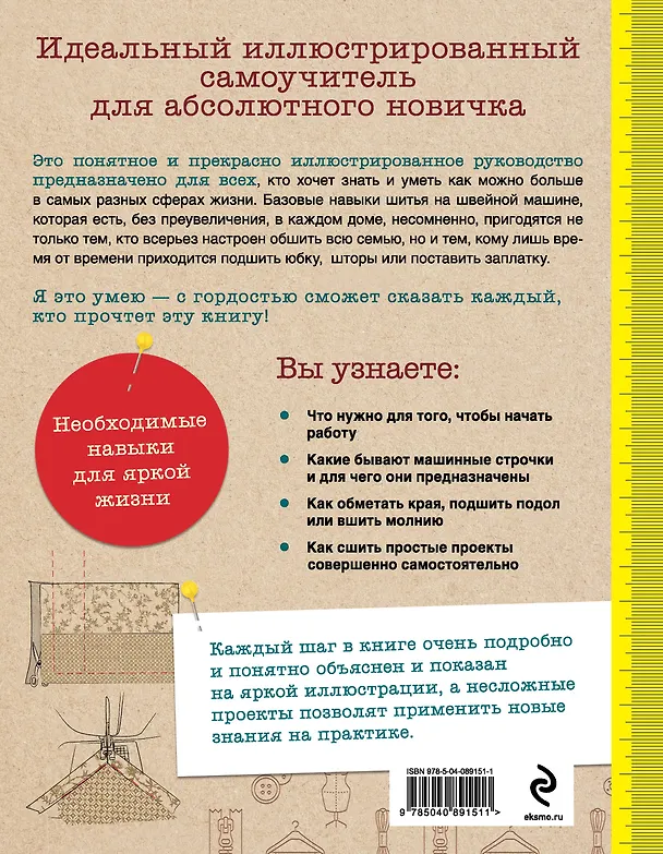 Книга Как шить на швейной машине. Идеальный самоучитель для абсолютного новичка (Сьюзи Джонс) — 2
