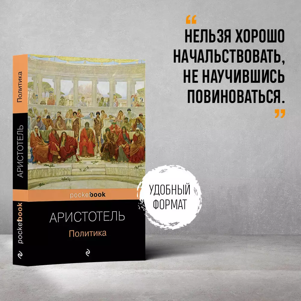 Политика ( Аристотель) - купить книгу с доставкой в интернет-магазине  «Читай-город». ISBN: 978-5-04-096584-7