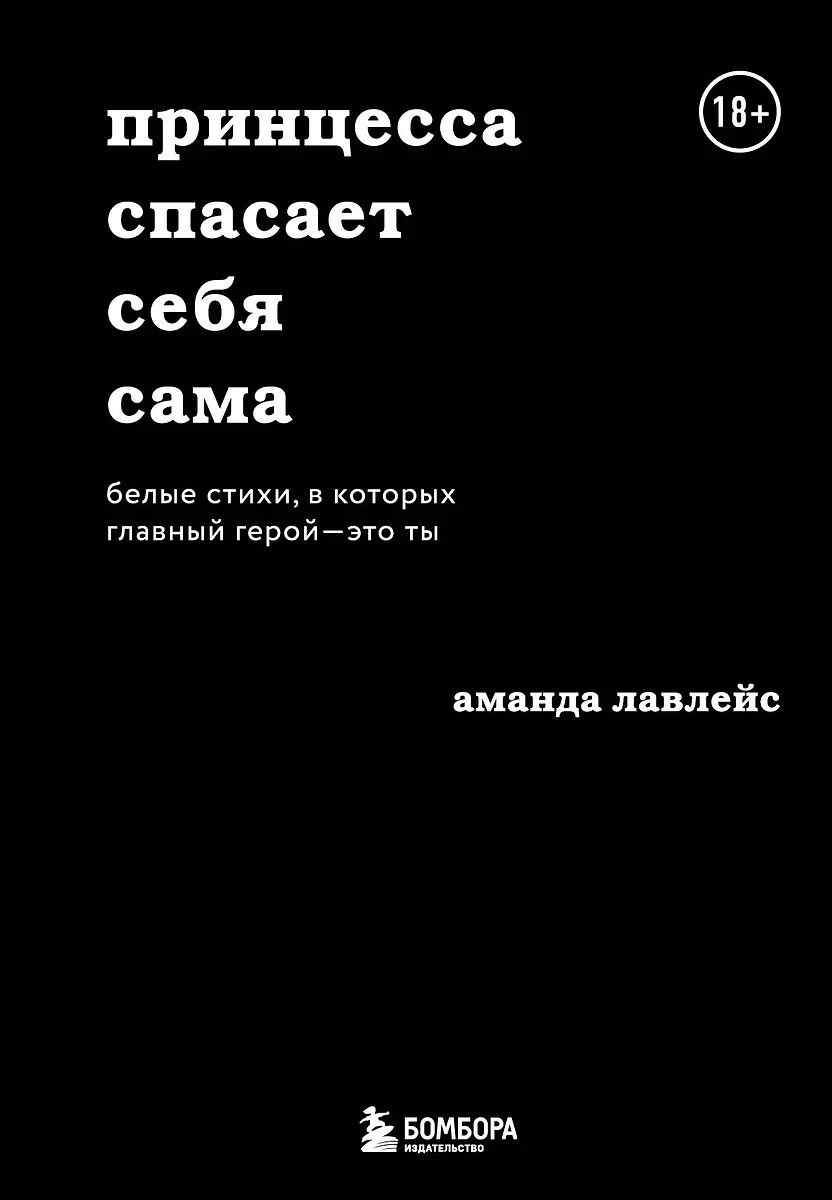 Принцесса спасает себя сама. Белые стихи, в которых главный герой - это ты  (Аманда Лавлейс) - купить книгу с доставкой в интернет-магазине  «Читай-город». ISBN: 978-5-04-104649-1