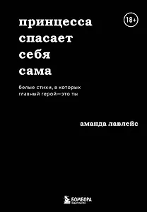 Принцесса спасает себя сама. Белые стихи, в которых главный герой - это ты