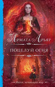 Поцелуй огня