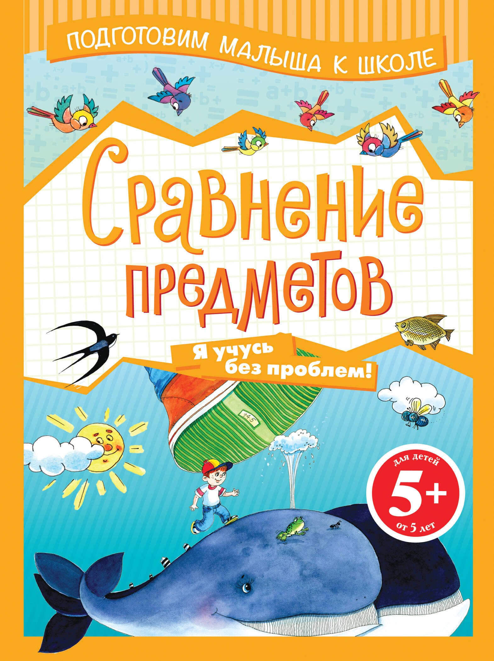 

Э.ПМКШ.5+Сравнение предметов