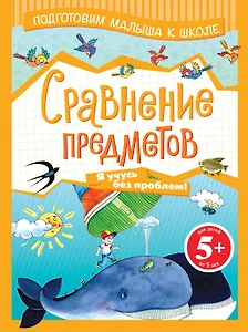 Э.ПМКШ.5+Сравнение предметов