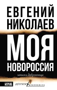 МОЯ НОВОРОССИЯ. Записки добровольца