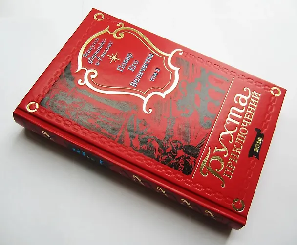 Книга Повар Его Величества. Том 2 () — 11