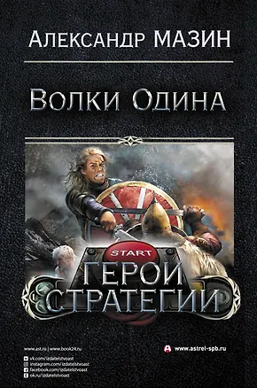 Книга Герои стратегии (Александр Мазин)
