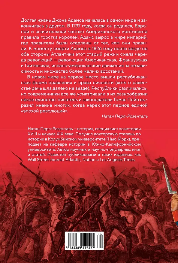 Книга Эпоха революций и поколения, которые их вершили: 1760–1820 (Натан Перл-Розенталь) — 2