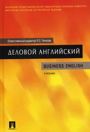 Деловой английский: учеб. — 2166789 — 1