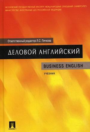 Книга Деловой английский: учеб. (Надежда Андреева) — 1