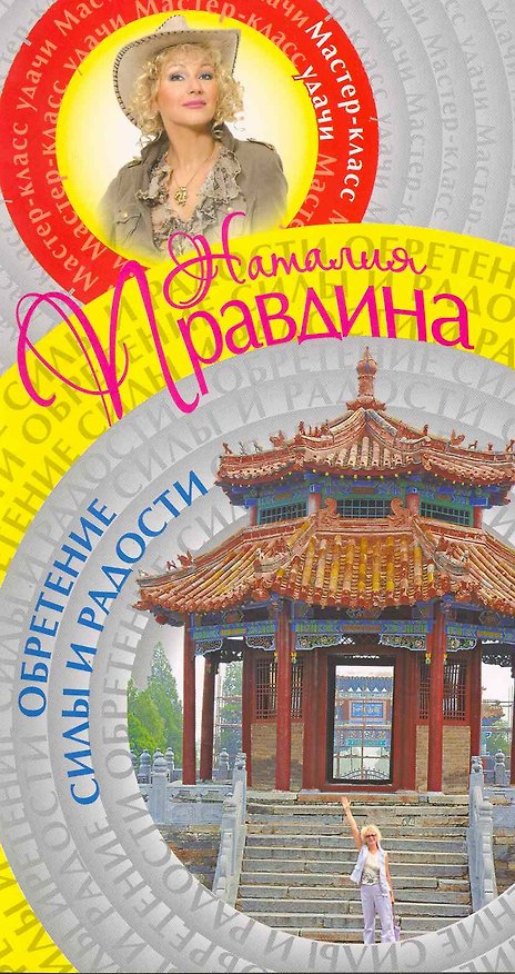 Книга Обретение силы и радости (Наталия Правдина) — 1