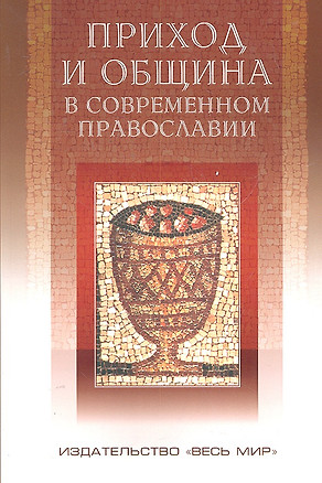 Приход и община в современном православии: корневая система российской религиозности — 2302398 — 1