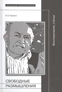 Свободные размышления. Воспоминания. Статьи