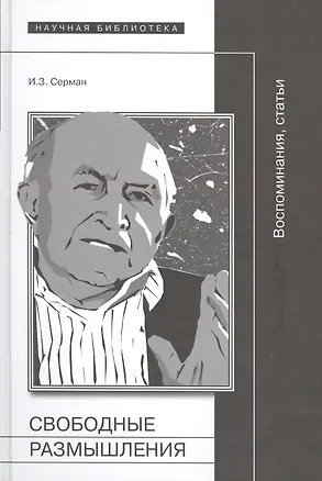 Книга Свободные размышления. Воспоминания. Статьи ()