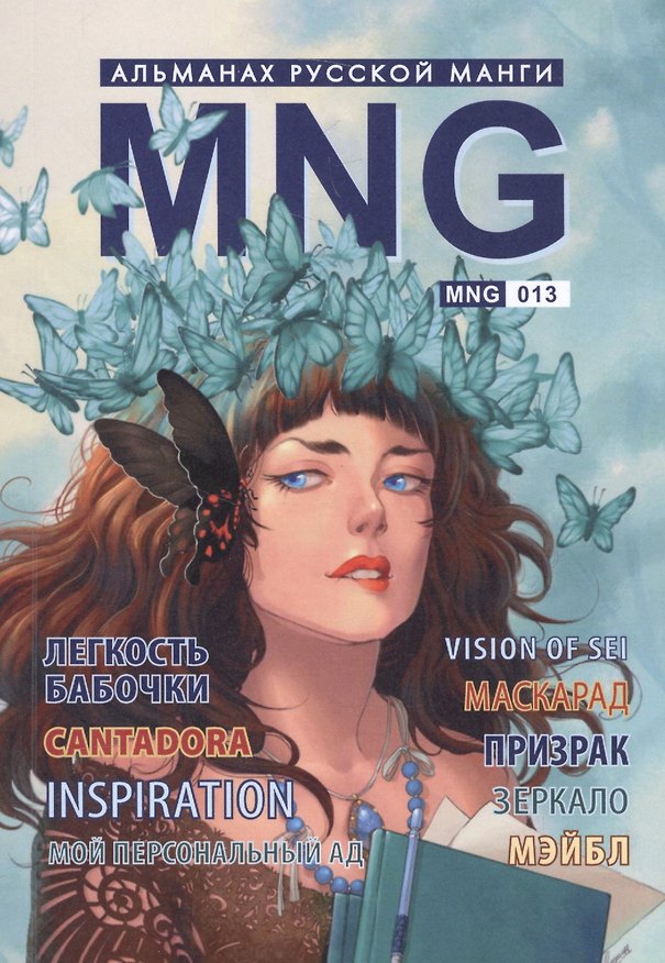 MNG. Альманах русской манги. Выпуск 13 2582157 — 1