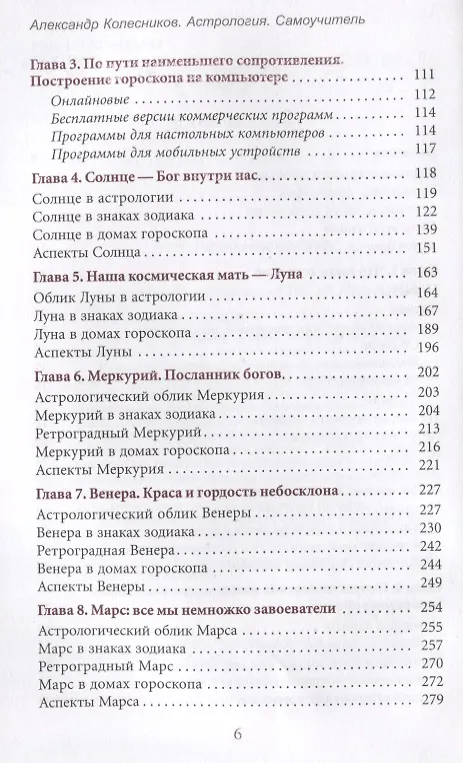 Книга Астрология. Самоучитель (Александр Колесников) — 3
