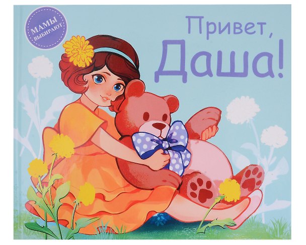 Книга Привет, Даша! (Анастасия Сукгоева) — 1