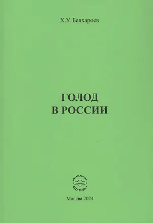 Книга Голод в России. Монография (Хаджимурад Белхароев)