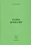 Голод в России. Монография — 3067639 — 1