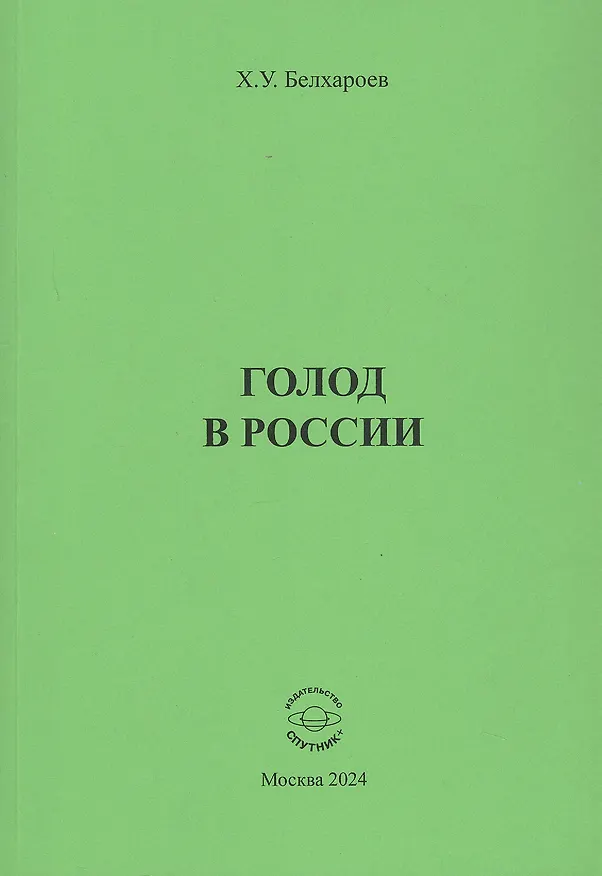 Книга Голод в России. Монография (Хаджимурад Белхароев) — 1