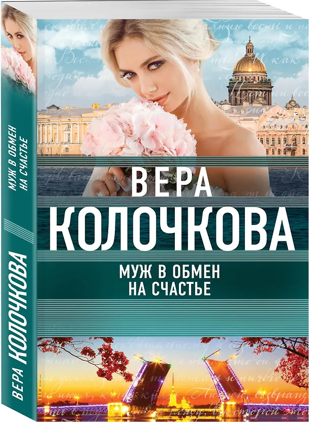 Книга Муж в обмен на счастье (Вера Колочкова) — 4