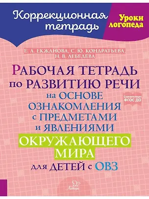 Книга Рабочая тетрадь по развитию речи на основе ознакомления с предметами и явлениями окружающего мира для детей с ОВЗ (Светлана Кондратьева, Елена Екжанова, Надежда Лебедева)