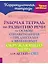Рабочая тетрадь по развитию речи на основе ознакомления с предметами и явлениями окружающего мира для детей с ОВЗ — 3091640 — 1