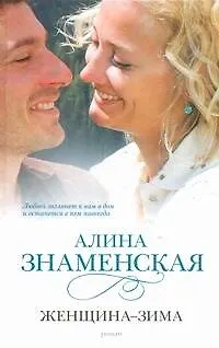 Книга Женщина-зима (Алина Знаменская) — 1