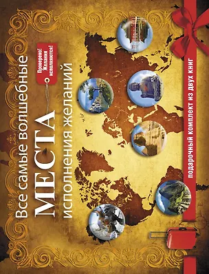 Книга Все самые волшебные места исполнения желаний. Подарочный комплект из двух книг (Екатерина Потрохова)