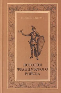 История французского войска. Том I (1)