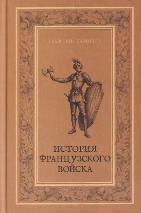 Книга История французского войска. Том I (1) (Габриэль Даниэль)