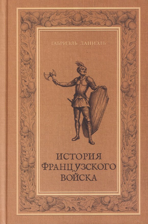 Книга История французского войска. Том I (1) (Габриэль Даниэль) — 1