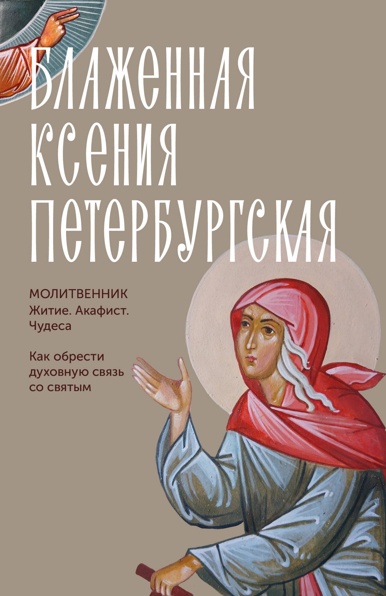 None Блаженная Ксения Петербургская. Житие, акафист, чудеса