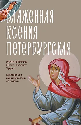 Книга Блаженная Ксения Петербургская. Житие, акафист, чудеса ()