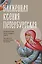 Блаженная Ксения Петербургская. Житие, акафист, чудеса — 3173046 — 1