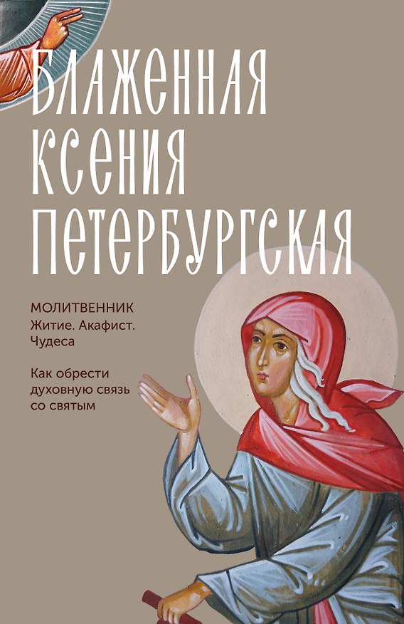 Книга Блаженная Ксения Петербургская. Житие, акафист, чудеса () — 1