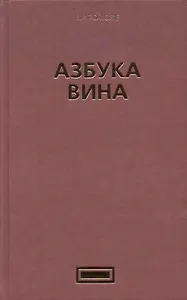 Азбука вина