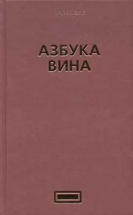 Азбука вина 2032780