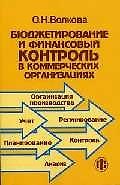 Книга Бюджетирование и финансовый контроль в коммерческих организациях (Ольга Волкова) — 1