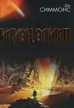 Илион. Олимп