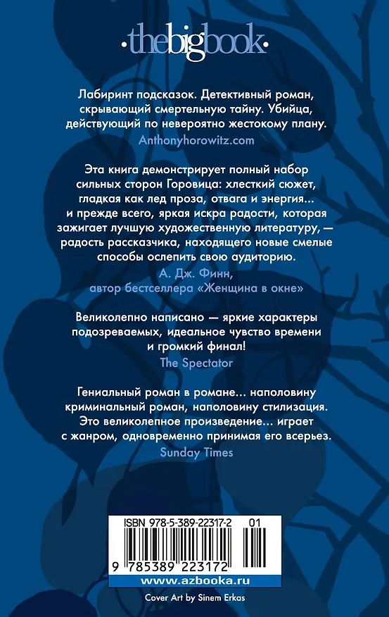 Книга Совы охотятся ночью (Энтони Горовиц) — 2