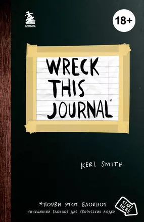 Уникальный блокнот для творческих людей «Wreck this journal. Уничтожь меня», чёрный, 224 страницы, А5+ — 2450528 — 1