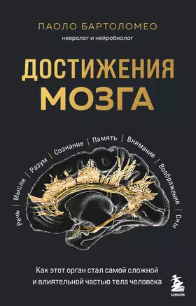 Достижения мозга. Как этот орган стал самой сложной и влиятельной частью тела человека — 3042651 — 1