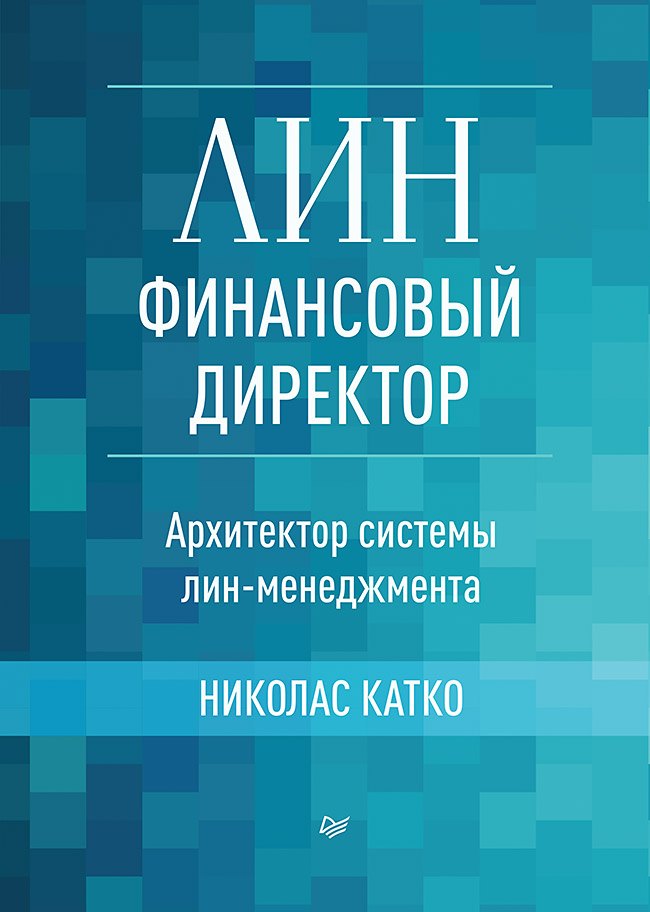 

Лин-финансовый директор: Архитектор системы Лин-менеджмента