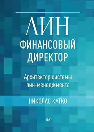 Лин-финансовый директор: Архитектор системы Лин-менеджмента — 2906545 — 1